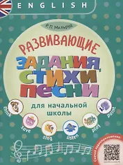 Английский язык. Развивающие задания, стихи, песни для начальной школы. ФГОС : учебное пособие