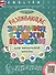 Английский язык. Развивающие задания, стихи, песни для начальной школы. ФГОС : учебное пособие - 0