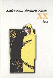 Выдающиеся женщины Индии XX века