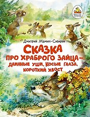 Сказка про храброго Зайца - длинные уши, косые глаза, короткий хвост
