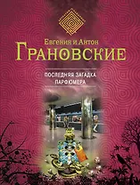 Последняя загадка парфюмера: роман