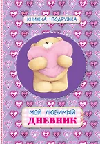 Книжка-подружка. Мой любимый дневник