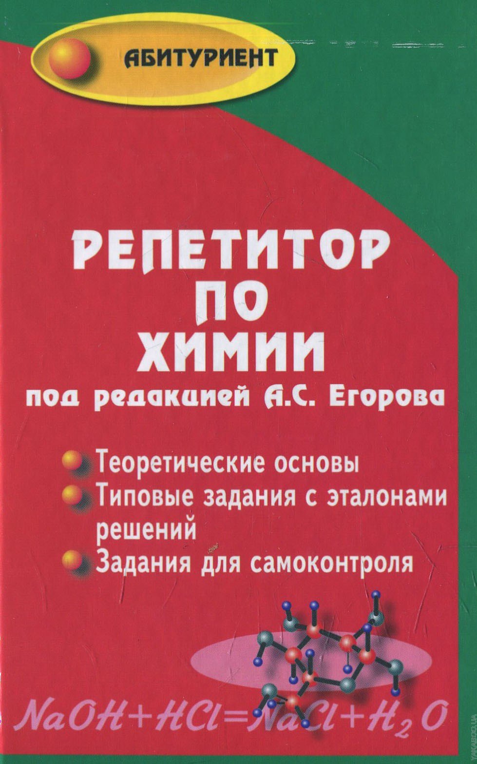 

Репетитор по химии. 41- е изд.