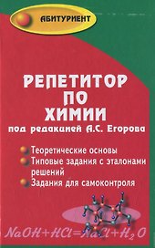 Репетитор по химии. 41- е изд.