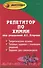 Репетитор по химии. 41- е изд. - 0