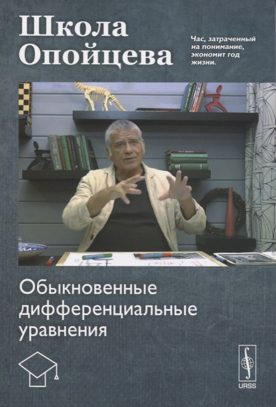 

Школа Опойцева: Обыкновенные дифференциальные уравнения
