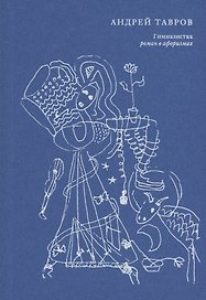 Гимназистка. Роман в афоризмах