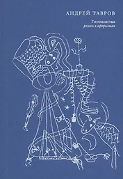 Гимназистка. Роман в афоризмах