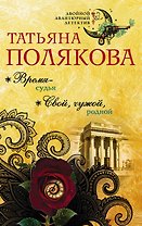 Время-судья. Свой, чужой, родной