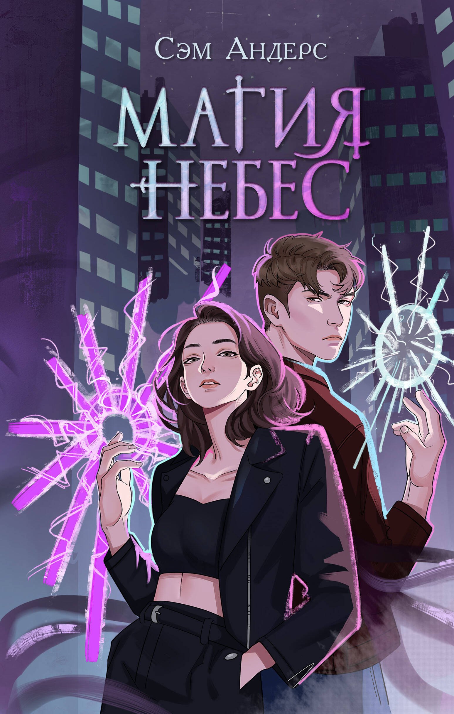 

Магия небес (#2)