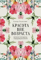 Красота вне возраста. Великие женщины, победившие время