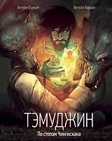 Тэмуджин. По стопам Чингисхана