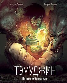 Тэмуджин. По стопам Чингисхана