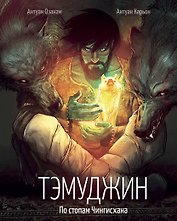 Тэмуджин. По стопам Чингисхана