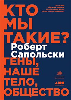 

Кто мы такие Гены, наше тело, общество