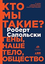 Кто мы такие? Гены, наше тело, общество