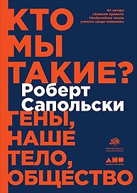 Кто мы такие? Гены, наше тело, общество