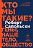 Кто мы такие? Гены, наше тело, общество - 0