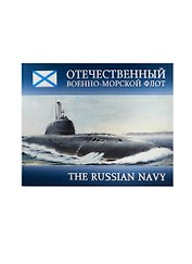 Отечественный Военно-Морской Флот = The Russian Navy: альбом