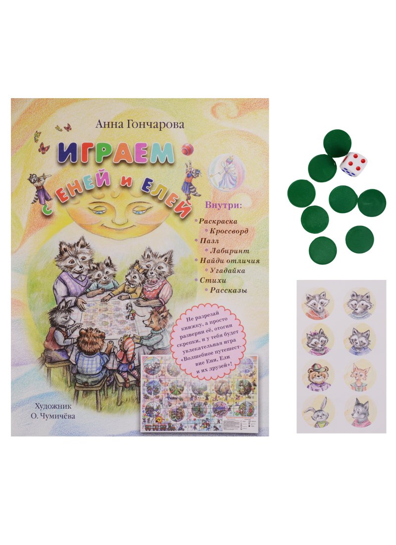 

Играем с Еней и Елей