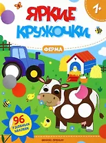 Ферма: книжка с наклейками (96 наклеек)
