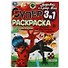 Супер-раскраска 3 в 1. Леди Баг и Супер-Кот. Любимые герои - 0