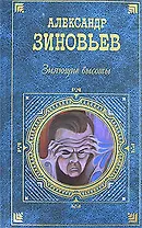 Зияющие высоты (Русская классика ХХ века). Зиновьев А. (Эксмо)