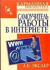 Самоучитель работы  Интернете