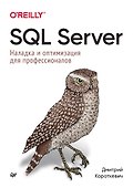 SQL Server. Наладка и оптимизация для профессионалов - 0