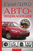 Автоэнциклопедия