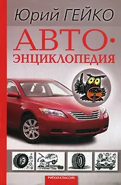 Автоэнциклопедия