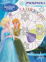 Холодное сердце. РКМ № 1702. Раскраска-калейдоскоп.