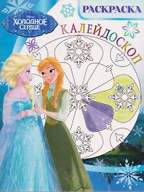 Холодное сердце. РКМ № 1702. Раскраска-калейдоскоп.