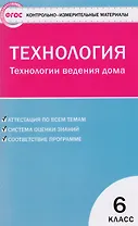 Контрольно-измерительные материалы. Технология. Технология ведения дома  6 класс. ФГОС