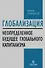 Глобализация: Повторение пройденного. Неопределенное будущее глобального капитализма - 0