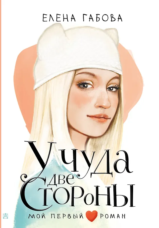 У чуда две стороны - 0