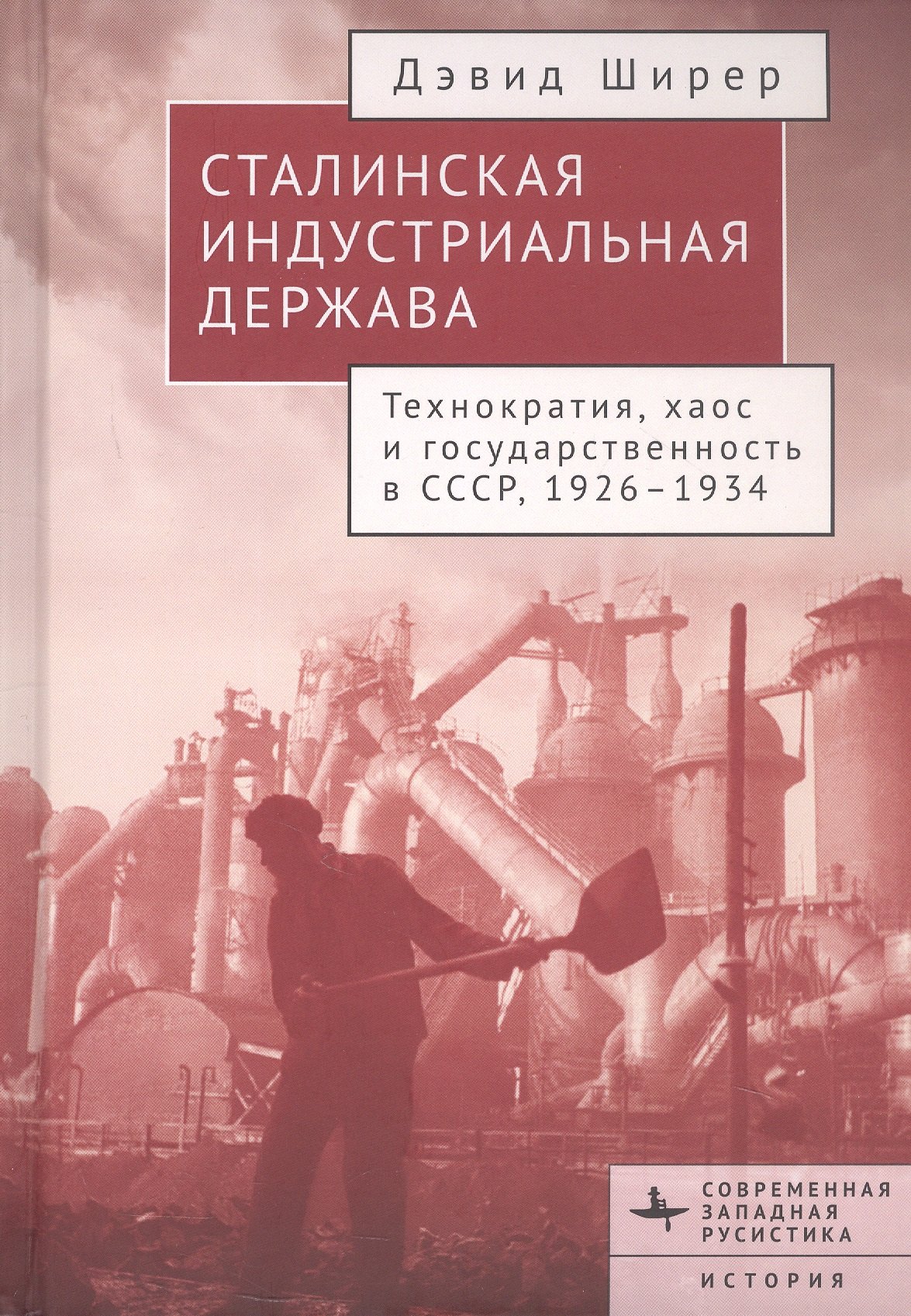 

Сталинская индустриальная держава. Технократия, хаос и государственность в СССР, 1926-1934