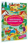 Чебурашка и крокодил Гена. Найди ошибку художника - 2