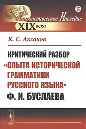 Критический разбор "Опыта исторической грамматики русского языка" Ф.И. Буслаева