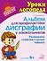 Альбом для профилактики дисграфии у дошкольников: Развиваем графомоторные навыки - 0