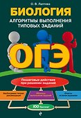 ОГЭ. Биология. Алгоритмы выполнения типовых заданий - 0