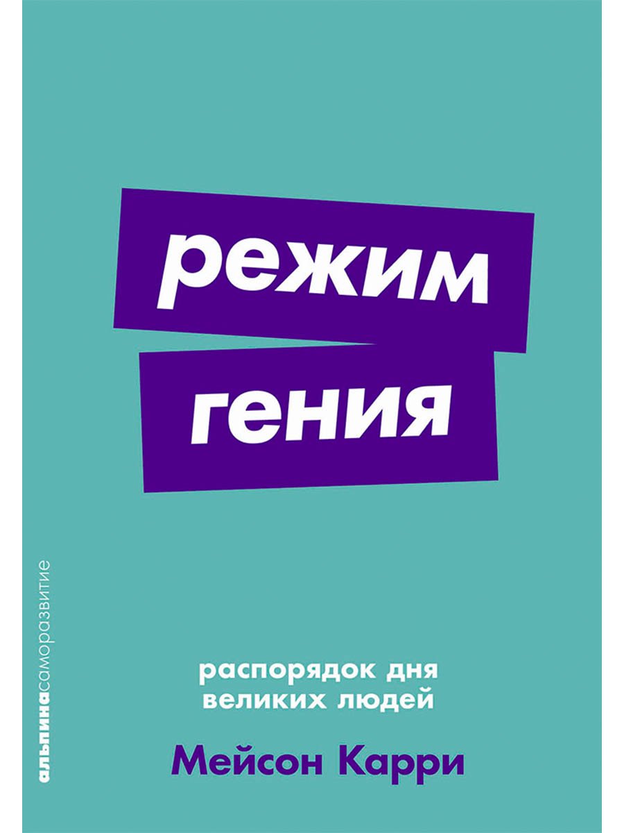 

Режим гения. Распорядок дня великих людей