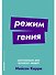 Режим гения. Распорядок дня великих людей - 0