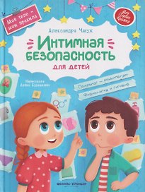 Интимная безопасность для детей