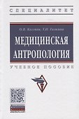 Медицинская антропология. Учебное пособие - 0