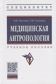 Медицинская антропология. Учебное пособие