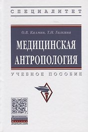 Медицинская антропология. Учебное пособие