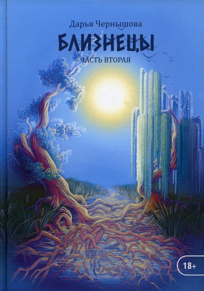 

Близнецы. Ч. 2