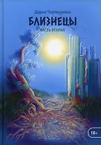 Близнецы. Ч. 2