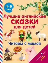 Лучшие английские сказки для детей. Читаем с мамой